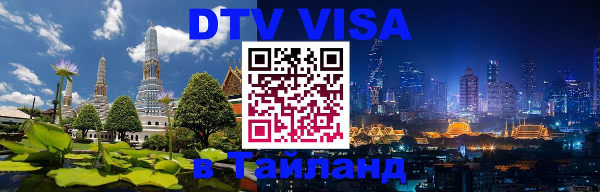 Долгосрочная виза DTV в Тайланд Таллин 