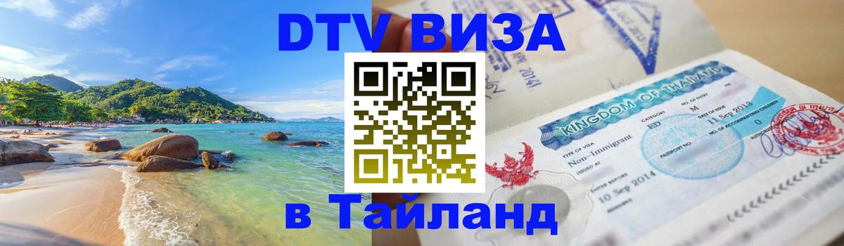 ДТВ VISA Тайланд для фрилансеров 